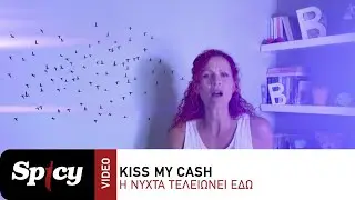 Kiss My Cash - Η Νύχτα Τελειώνει Εδώ - Official Music Video