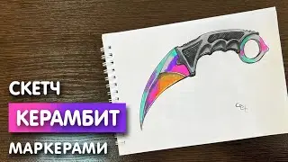 Как нарисовать нож керамбит карандашом и скетч маркерами | Рисунок поэтапно и легко