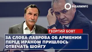 За слова Лаврова об Армении перед Ираном пришлось отвечать Шойгу: Бовт