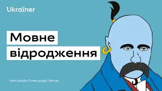 Чому варто переходити на українську? • Ukraїner #ukrainer #ukraїner #українськамова