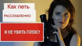 Как научиться петь расслабленно || Уроки вокала #УрокВокала