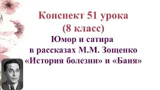 51 урок 3 четверть 8 класс. Юмор и сатира в рассказах М.М. Зощенко История болезни и Баня