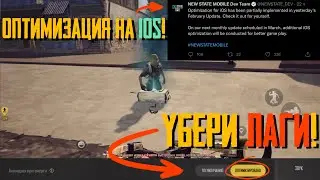 КАК ИЗБАВИТЬСЯ ОТ ЛАГОВ? КОГДА БУДЕТ ОПТИМИЗАЦИЯ НА IOS В PUBG NEW STATE?