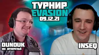 INSEQ И DUNDUK ПОСЕТИЛИ ТУРНИР EVASION ПО ESCAPE FROM TARKOV | HIGHLIGHTS |