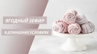 Малиновый и черничный домашний зефир