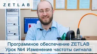 Программное обеспечение ZETLAB Урок №4 Изменение частоты сигнала