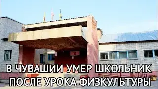 В Чувашии школьник умер после урока физкультуры