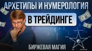 Архетипы и Нумерология в ТРЕЙДИНГЕ. Биржевая магия!