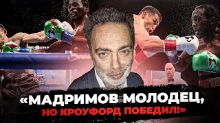 «Кроуфорд Мадримов - БОЙ БЕЗ БЛЕСКА!» Александр БЕЛЕНЬКИЙ 🔥