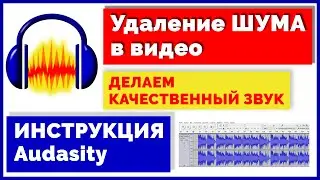 Как УБРАТЬ ШУМ в видео ➤ Как сделать КАЧЕСТВЕННЫЙ ЗВУК с помощью Audacity