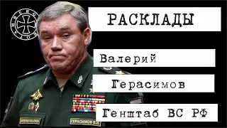 Расклад на Валерия Герасимова -3