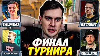 ЭВЕЛОН И КАРАВАЙ VS РЕКРЕНТ И СКИЛЗОР / БРАТИШКИН ФИНАЛ ТУРНИРА 2 на 2 КС 2 / EVELONE BRATISHKIN