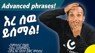 Everyday expressions /አስቂኝ የንግግር ሀረጎች
