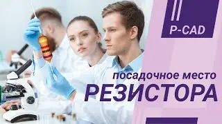 РЕЗИСТОР: создание посадочного места в P-CAD // ПЕЧАТНАЯ ПЛАТА