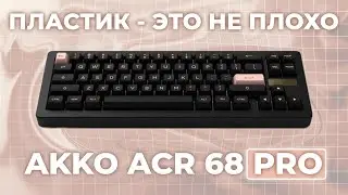 Алюминиевый корпус клавиатурах НЕ НУЖЕН | Обзор на ЛУЧШУЮ пластиковую клавиатуру Akko ACR68 PRO