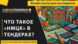 НМЦК что это такое в госзакупках?