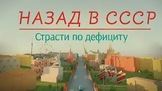 Страсти по дефициту | Назад в СССР