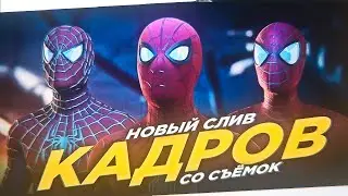 СВЕЖИЕ СЛИТЫЕ КАДРЫ ИЗ Человек-Паук 3: Нет Пути Домой!