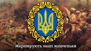 "Червона калина" (версія 1920 року) | "Red kalyna" (1920 version) - Ukrainian patriotic song