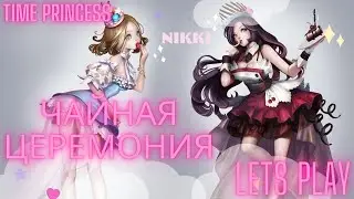 Чайная церемония Принцесса времени / Time Princess #timeprincess