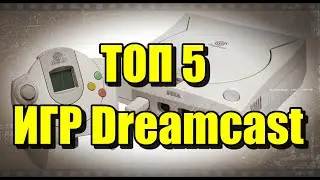 Топ 5 игр Sega Dreamcast