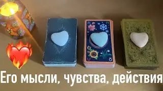 ❤️‍🔥Его мысли, чувства, действия