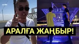 Жасанды жаңбыр Аралды құтқара ала ма? Алтай Райнман жаңбыр жаудырды!