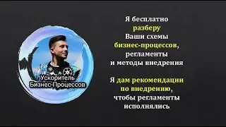 Разбор ошибок в бизнес-процессах, схемах bpmn и регламентах