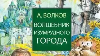 Волшебник изумрудного города / Возвращение в Изумрудный город