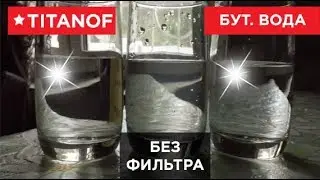 🔴Титановый фильтр TITANOF (Титанов)— отзыв клиента 🔴