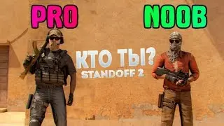 ПРОВЕРЬ СЕБЯ: ТЕСТ STANDOFF 2 | ТЫ NOOB ИЛИ PRO? | Standoff 2