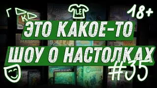 ЭКШОН #35 - Про 18+, Граникон и Футболки