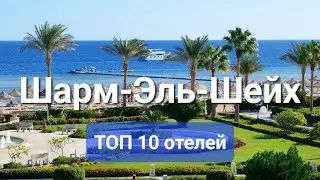 Шарм эль Шейх Египет, ТОП 10 Лучших отелей четыре звезды в соотношении цена качество, лучшие отели