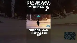 КАК ПОПАСТЬ ПОД ТЕКСТУРУ ТУТОРИАЛ В SPIDER-MAN REMASTERED PC