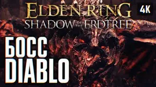 БОСС БЕЙЛ ELDEN RING SHADOW OF THE ERDTREE ПРОХОЖДЕНИЕ НА РУССКОМ DLC 4K 🅥 ЭЛДЕН РИНГ ДЛС