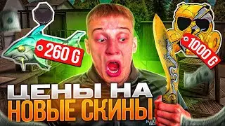 😲РАЗРАБОТЧИКИ СЛИЛИ ЦЕНЫ НА КУКРИ!!! ЦЕНЫ НА НОВЫЕ СКИНЫ ИЗ ХЭЛЛОУИН КОЛЛЕКЦИИ