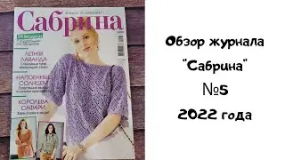 Обзор журнала "Сабрина"№5 2022 года / Очень много интересных моделей