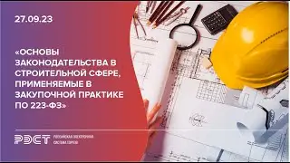 Основы законодательства в строительной сфере, применяемые в закупочной практике по 223 ФЗ