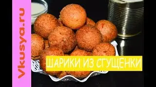 Шарики из сгущенки жаренные в масле