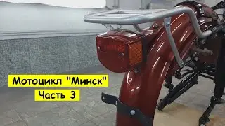 Мотоцикл Минск часть 3