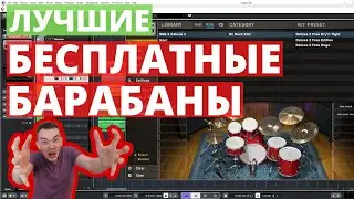 ЛУЧШИЕ БЕСПЛАТНЫЕ VST БАРАБАНЫ | STEVEN SLATE DRUMS 5.5 FREE