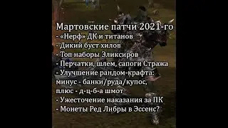 Lineage 2 2021 Essence - смотр мартовских патчей 2021-го года (в 