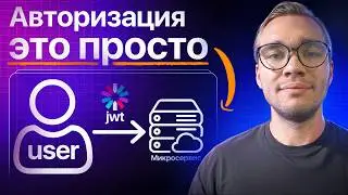 Авторизация в микросервисах | JWT токены и сессии