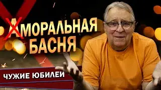 АМОРАЛЬНАЯ БАСНЯ - Геннадий Хазанов (2024 г.) @gennady.hazanov