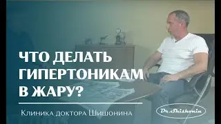 Что делать гипертоникам в жару?