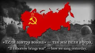 "If Tomorrow Brings War" - Soviet Pre-War Song [WARTIME VERSION] [1941]