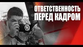 Фотография на пленку | Ответственность перед кадром | психология фотографии | Олег Мальцев