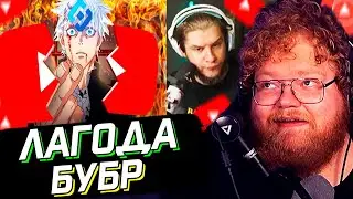 T2x2 ОТВЕЧАЕТ ЛАГОДЕ // ПОЗОРНАЯ БЛОКИРОВКА ЮТУБА // БУБР // РЕАКЦИЯ