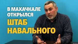 В Махачкале открыли штаб Навального