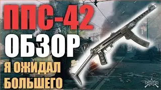 ППС-42 В ИГРЕ Enlisted ОБЗОР